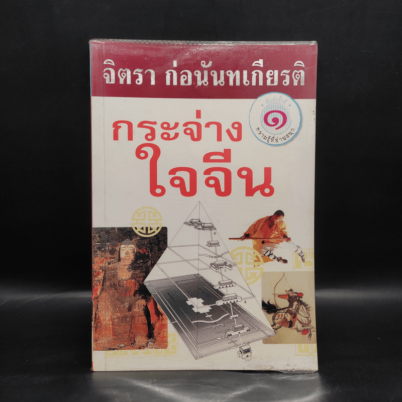 กระจ่างใจจีน - จิตรา ก่อนันทเกียรติ