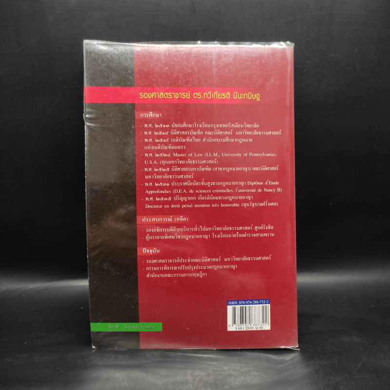 รวมกฎหมายระหว่างประเทศ แผนกคดีอาญา - รองศาสตราจารย์ ดร.ทวีเกียรติ มีนะกนิษฐ