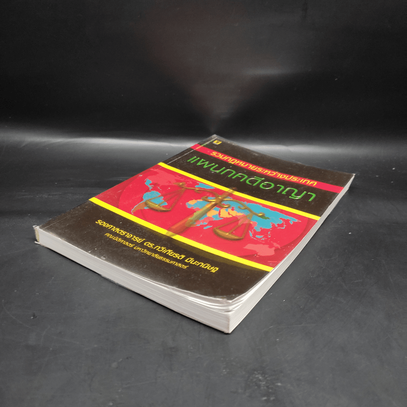 รวมกฎหมายระหว่างประเทศ แผนกคดีอาญา - รองศาสตราจารย์ ดร.ทวีเกียรติ มีนะกนิษฐ