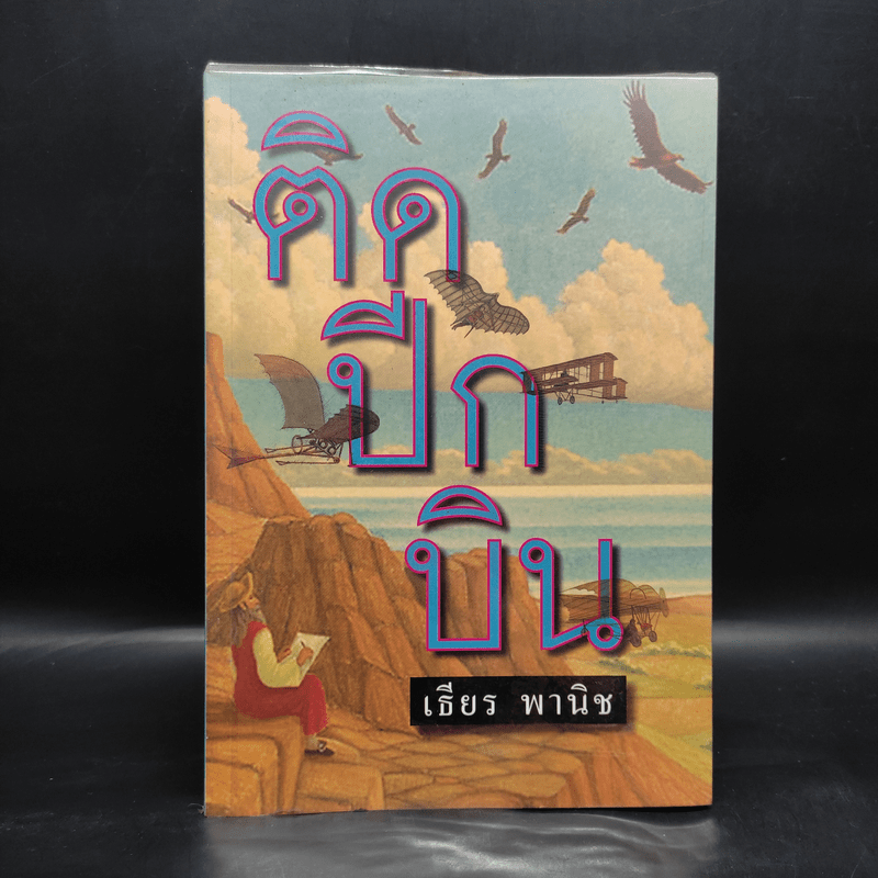 ติดปีกบิน - เธียร พานิช