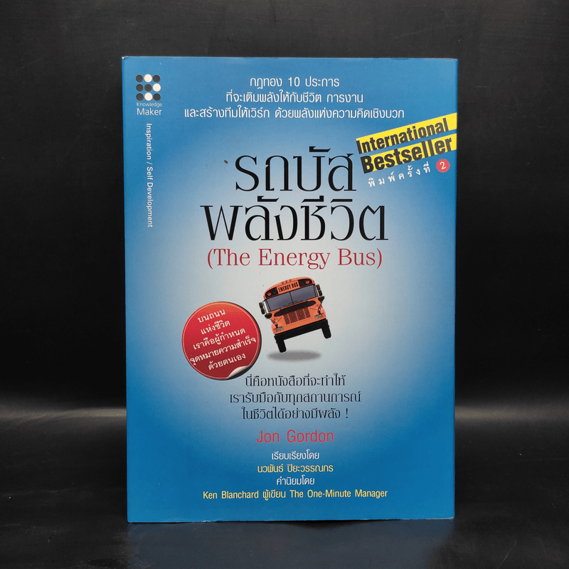 รถบัสพลังชีวิต The Energy Bus (ปกแข็ง) - Jon Gordon