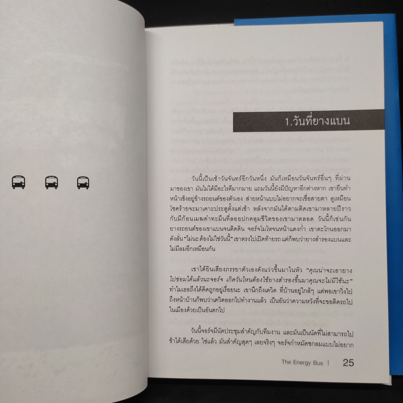 รถบัสพลังชีวิต The Energy Bus (ปกแข็ง) - Jon Gordon