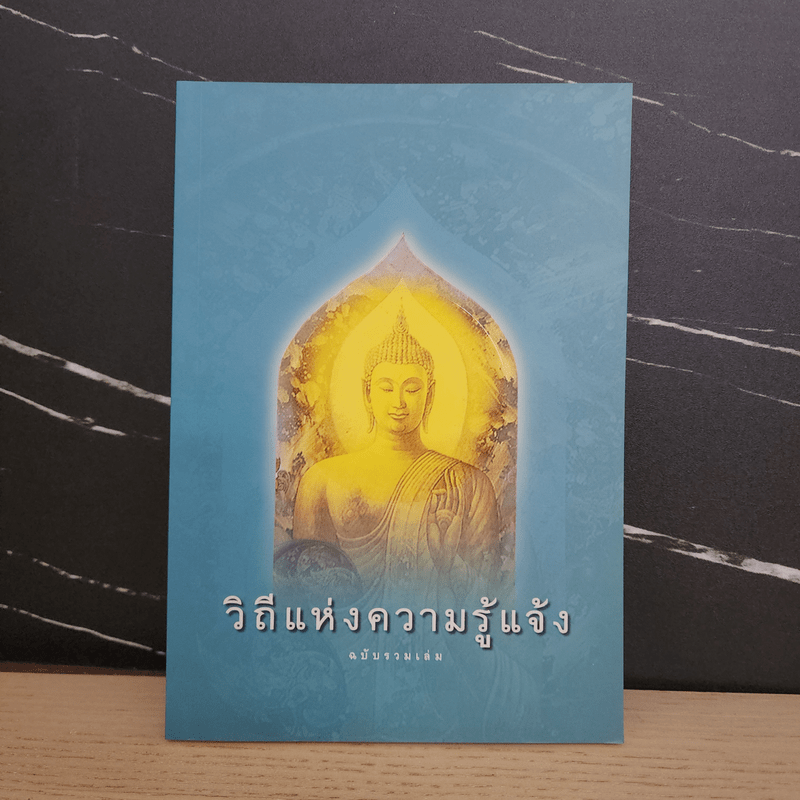 วิถีแห่งความรู้แจ้ง ฉบับรวมเล่ม - พระปราโมทย์ ปราโมฺโช