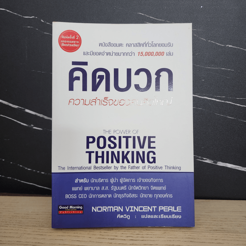 คิดบวก ความสำเร็จของคนคิดใหญ่ - Norman Vincent Peale