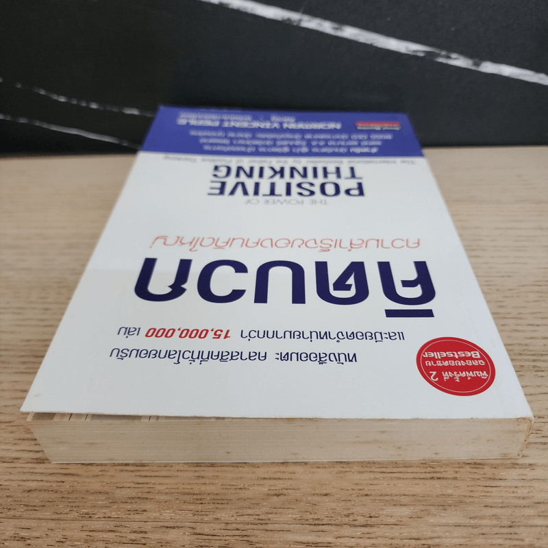 คิดบวก ความสำเร็จของคนคิดใหญ่ - Norman Vincent Peale