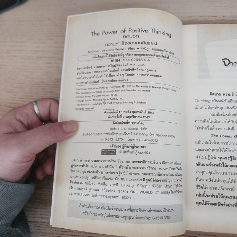 คิดบวก ความสำเร็จของคนคิดใหญ่ - Norman Vincent Peale