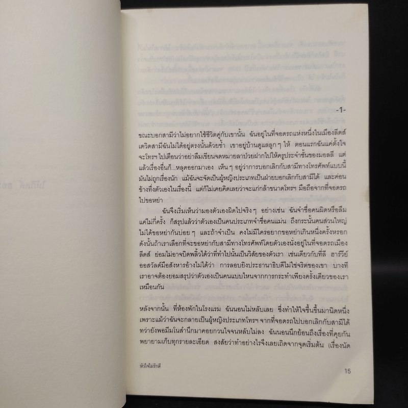 หัวใจไม่รักดี How to be Good - นิค ฮอร์นบี