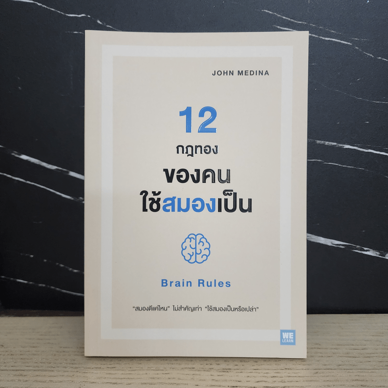 12 กฎทองของคนใช้สมองเป็น Brain Rules - John Medina