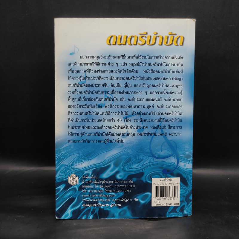 ดนตรีบำบัด - บุษกร บิณฑสันต์