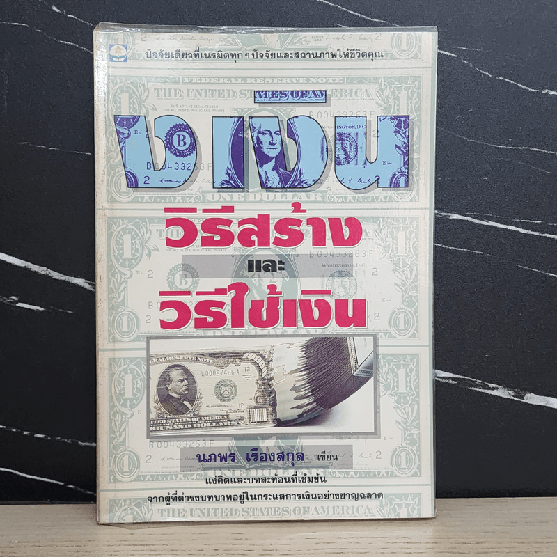 วิธีสร้างและวิธีใช้เงิน - นภพร เรืองสกุล