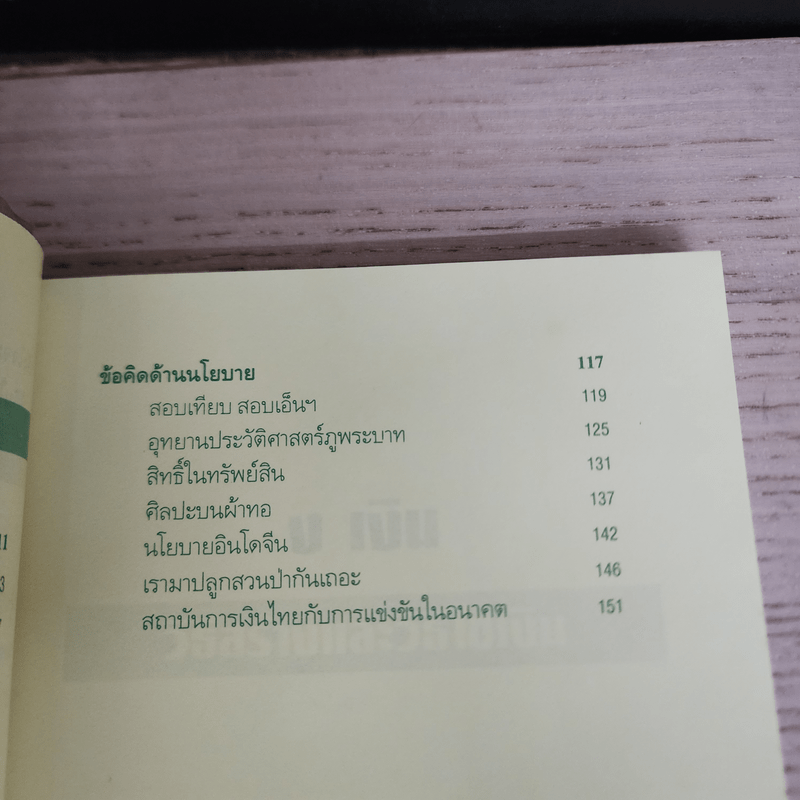 วิธีสร้างและวิธีใช้เงิน - นภพร เรืองสกุล