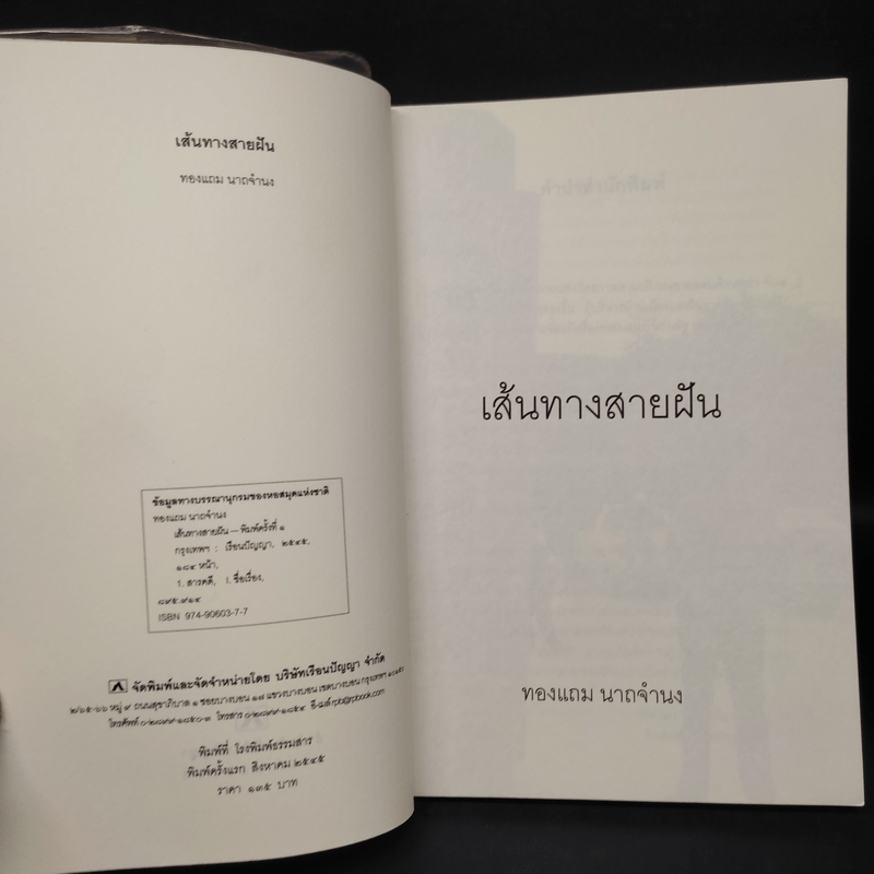 เส้นทางสายฝัน - ทองแถม นาถจำนง