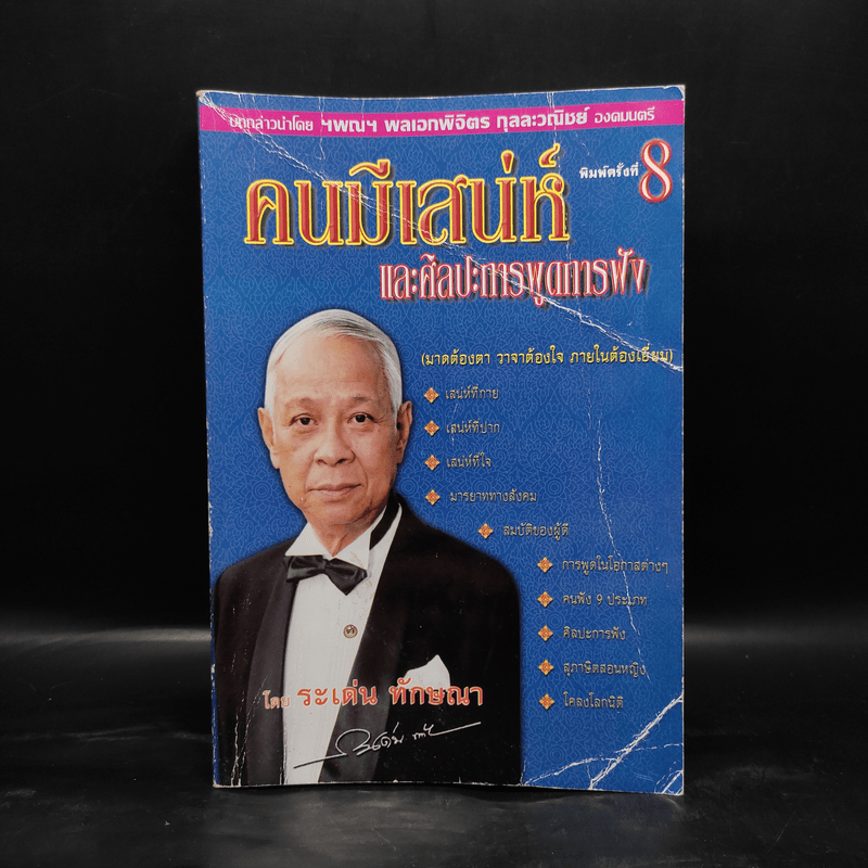 คนมีเสน่ห์และศิลปะการพูด - ระเด่น ทักษณา