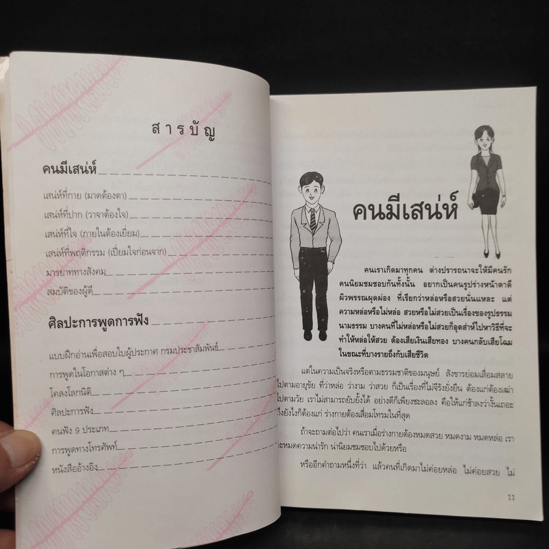 คนมีเสน่ห์และศิลปะการพูด - ระเด่น ทักษณา