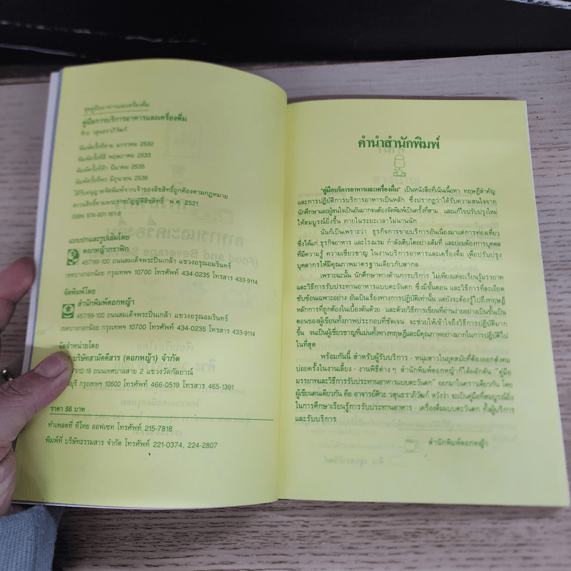 คู่มือการบริการอาหารและเครื่องดื่ม - ศิวะ วสุนธราภิวัฒก์