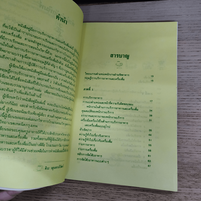 คู่มือการบริการอาหารและเครื่องดื่ม - ศิวะ วสุนธราภิวัฒก์