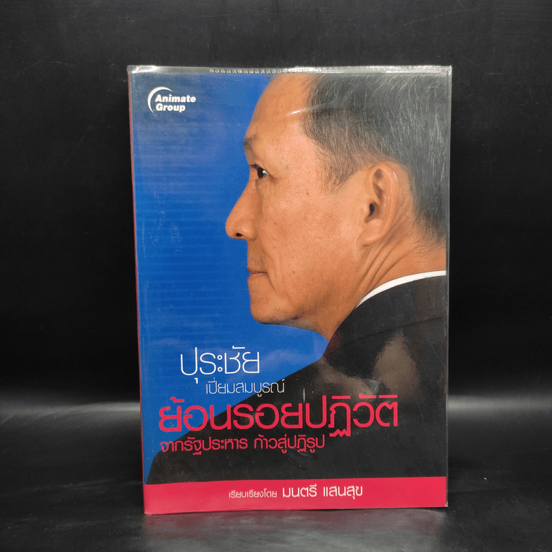 ปุระชัย เปี่ยมสมบูรณ์ ย้อนรอยปฏิวัติจากรัฐประหาร ก้าวสู่ปฏิรูป - มนตรี แสนสุข