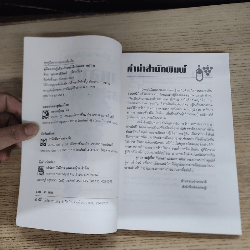 คู่มือความรู้เกี่ยวกับ เหล้าไวน์และการบริการ - ศิวะ วสุนธราภิวัฒก์