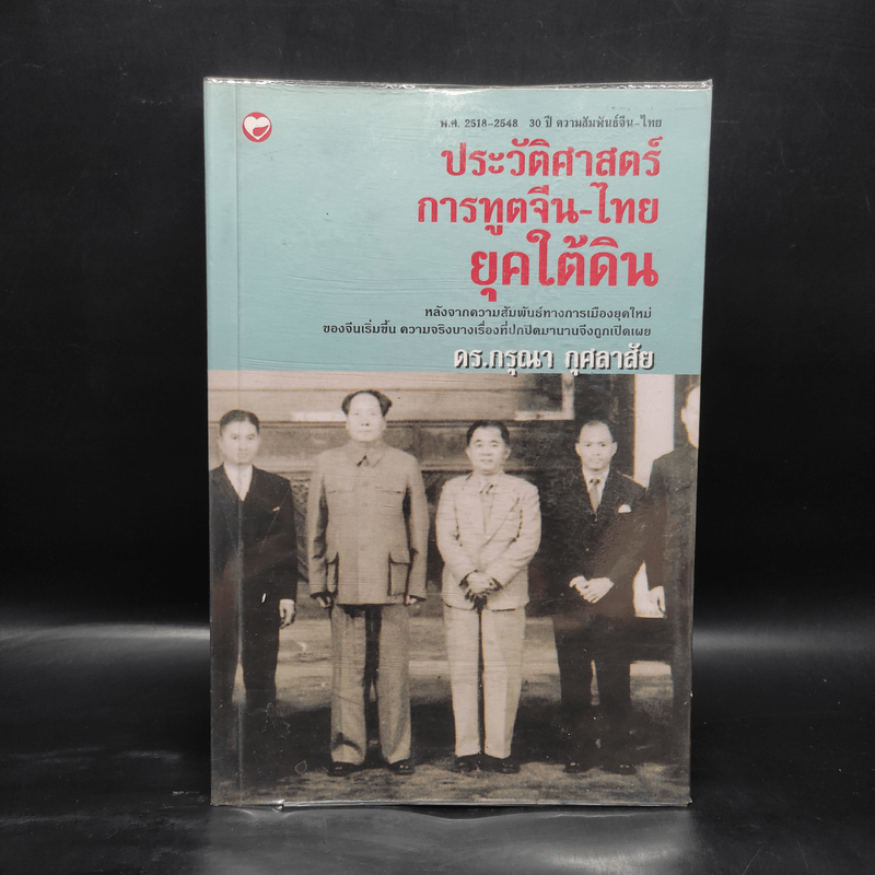 ประวัติศาสตร์การทูตจีน-ไทย ยุคใต้ดิน - ดร.กรุณา กุศลาสัย