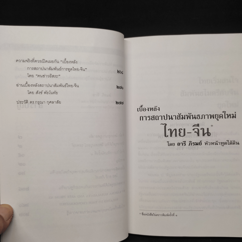 ประวัติศาสตร์การทูตจีน-ไทย ยุคใต้ดิน - ดร.กรุณา กุศลาสัย