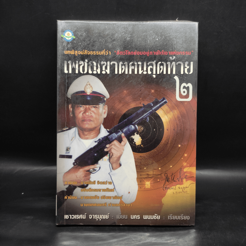 เพชฌฆาตคนสุดท้าย 2 - เชาวเรศน์ จารุบุณย์