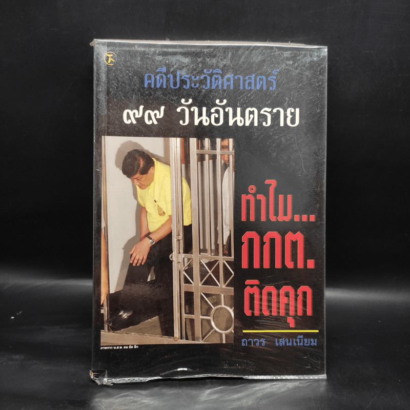 คดีประวัติศาสตร์ 99 วันอันตราย ทำไม กกต.ติดคุก - ถาวร เสนเนียม