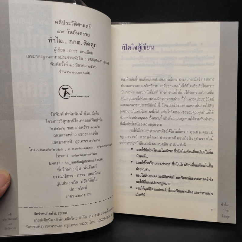 คดีประวัติศาสตร์ 99 วันอันตราย ทำไม กกต.ติดคุก - ถาวร เสนเนียม