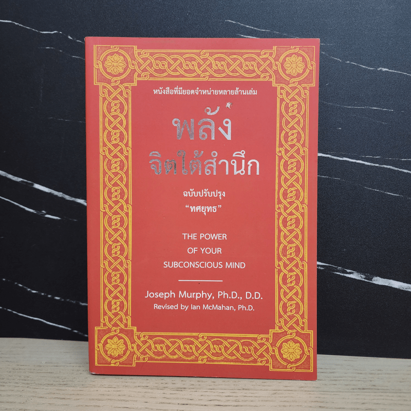 พลังจิตใต้สำนึก ฉบับปรับปรุง ทศยุทธ - Joseph Murphy (โจเซฟ เมอร์ฟีย์), Ph.D., Ian McMahan (เอียน แมคมาห์น), Ph.D.