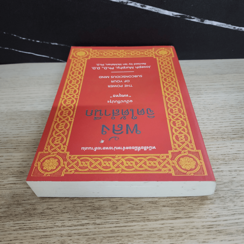 พลังจิตใต้สำนึก ฉบับปรับปรุง ทศยุทธ - Joseph Murphy (โจเซฟ เมอร์ฟีย์), Ph.D., Ian McMahan (เอียน แมคมาห์น), Ph.D.