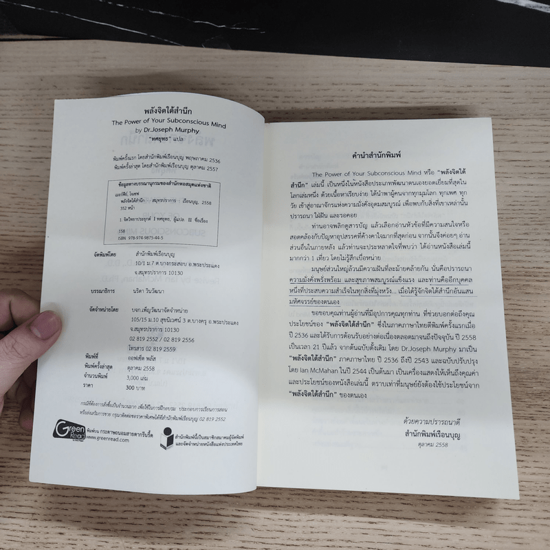 พลังจิตใต้สำนึก ฉบับปรับปรุง ทศยุทธ - Joseph Murphy (โจเซฟ เมอร์ฟีย์), Ph.D., Ian McMahan (เอียน แมคมาห์น), Ph.D.