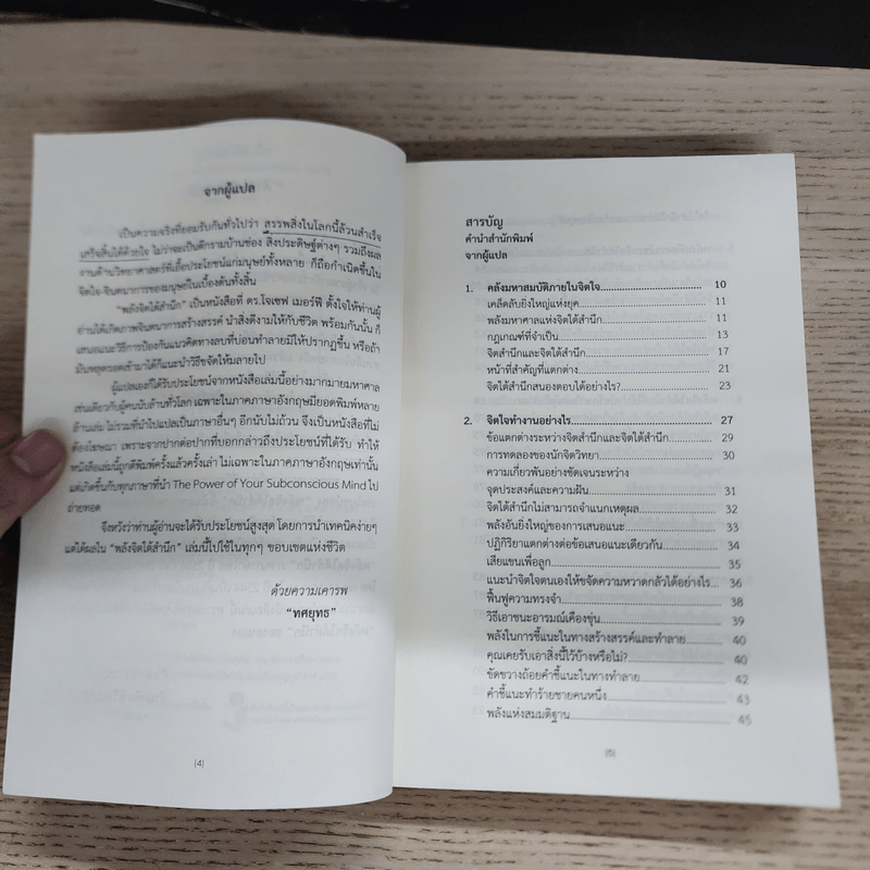 พลังจิตใต้สำนึก ฉบับปรับปรุง ทศยุทธ - Joseph Murphy (โจเซฟ เมอร์ฟีย์), Ph.D., Ian McMahan (เอียน แมคมาห์น), Ph.D.