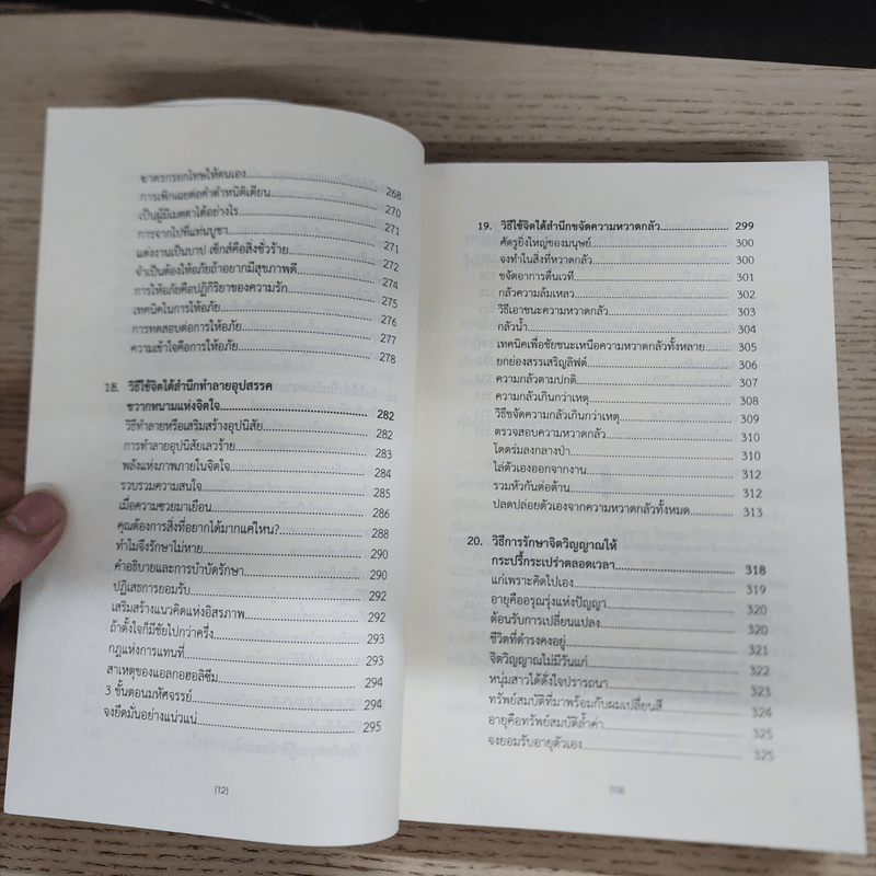 พลังจิตใต้สำนึก ฉบับปรับปรุง ทศยุทธ - Joseph Murphy (โจเซฟ เมอร์ฟีย์), Ph.D., Ian McMahan (เอียน แมคมาห์น), Ph.D.