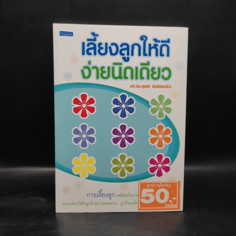 เลี้ยงลูกให้ดีง่ายนิดเดียว - รศ.ดร.กุลยา ตันติผลาชีวะ