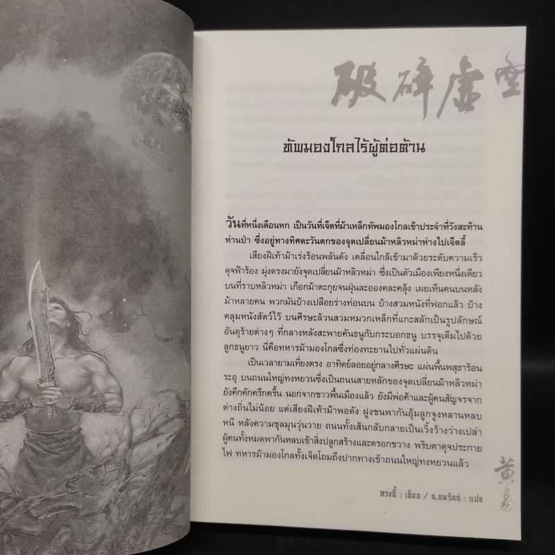 เทพทลายนภา - หวงอี้, น.นพรัตน์