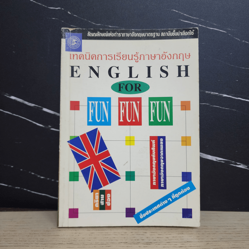 เทคนิคการเรียนรู้ภาษาอังกฤษ English for Fun-Fun-Fun