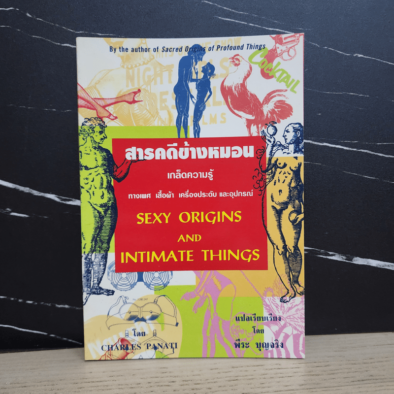 สารคดีข้างหมอน เกล็ดความรู้ ทางเพศ เสื้อผ้า เครื่องประดับ และอุปกรณ์ - Charles Panati