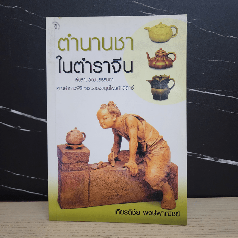 ตำนานชาในตำราจีน - เกียรติชัย พงษ์พาณิชย์