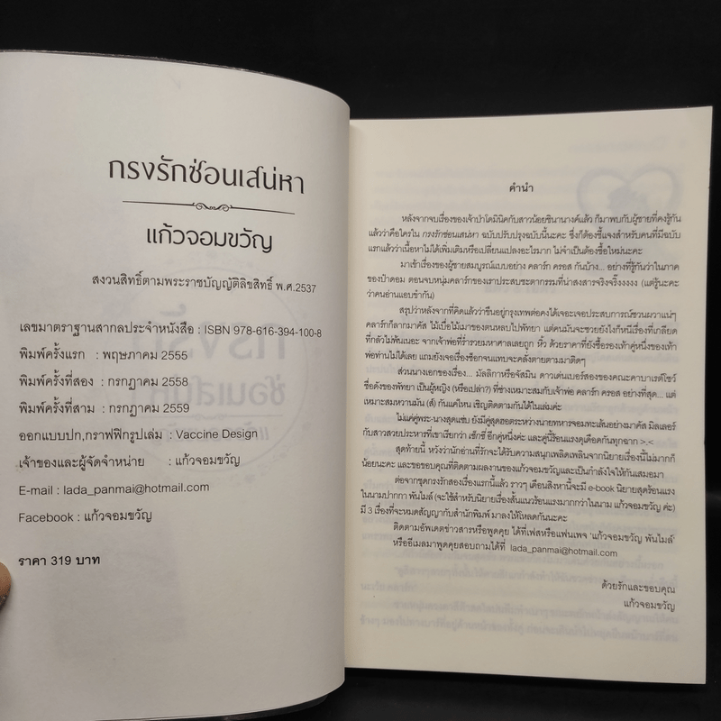 กรงรักซ่อนเสน่หา - แก้วจอมขวัญ