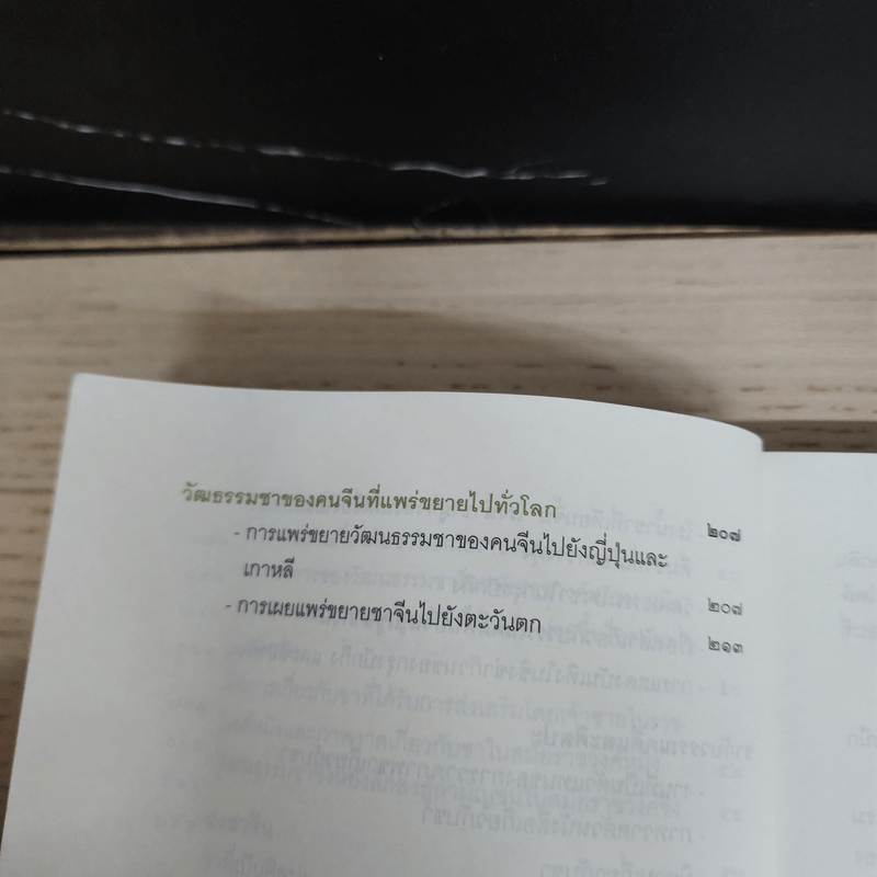 ตำนานชาในตำราจีน - เกียรติชัย พงษ์พาณิชย์