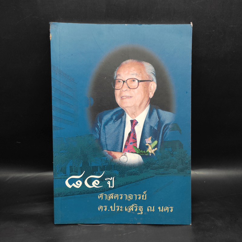 84 ปี ศาสตราจารย์ดร.ประเสริฐ ณ นคร