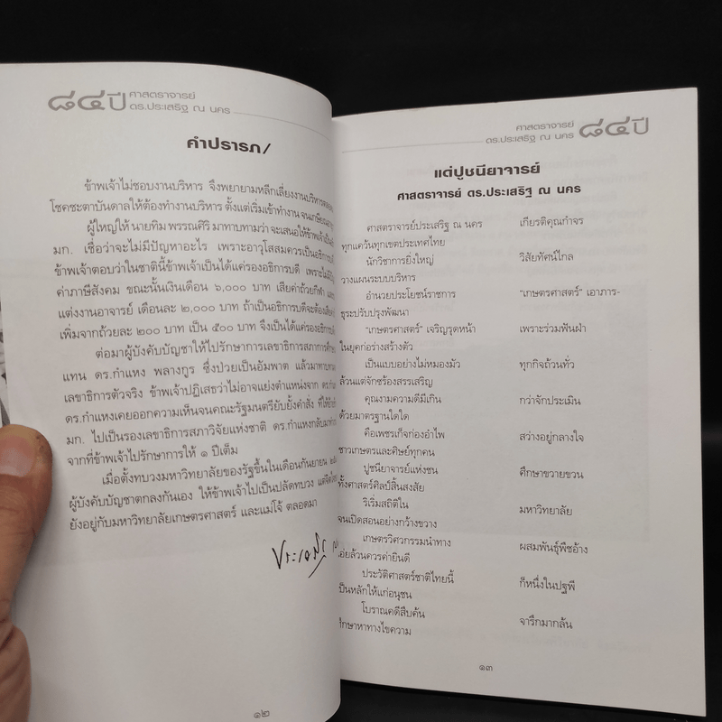 84 ปี ศาสตราจารย์ดร.ประเสริฐ ณ นคร