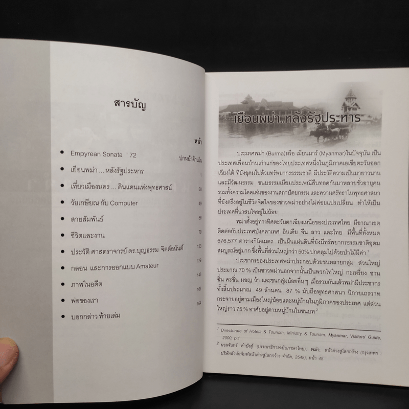 ในความทรงจำ 6 รอบ - ศาสตราจารย์ ดร.บุญธรรม จิตต์อนันต์