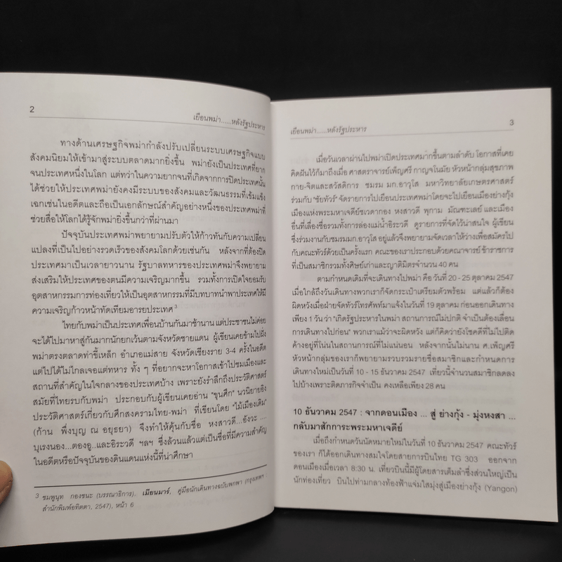 ในความทรงจำ 6 รอบ - ศาสตราจารย์ ดร.บุญธรรม จิตต์อนันต์