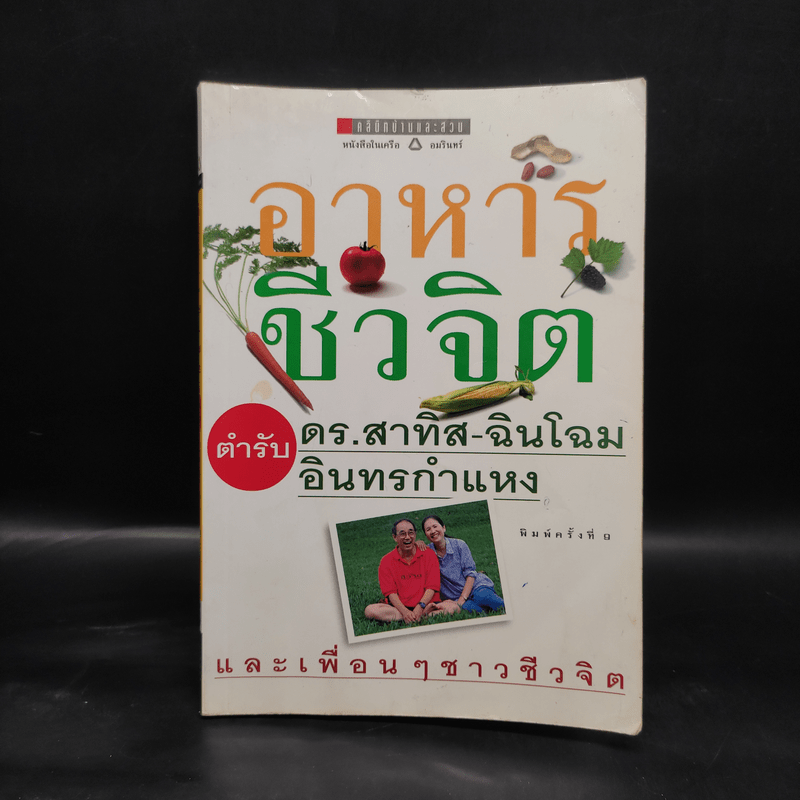 อาหารชีวจิต ตำรับดร.สาทิส-ฉินโฉม อินทรกำแหง และเพื่อนๆชาวชีวจิต