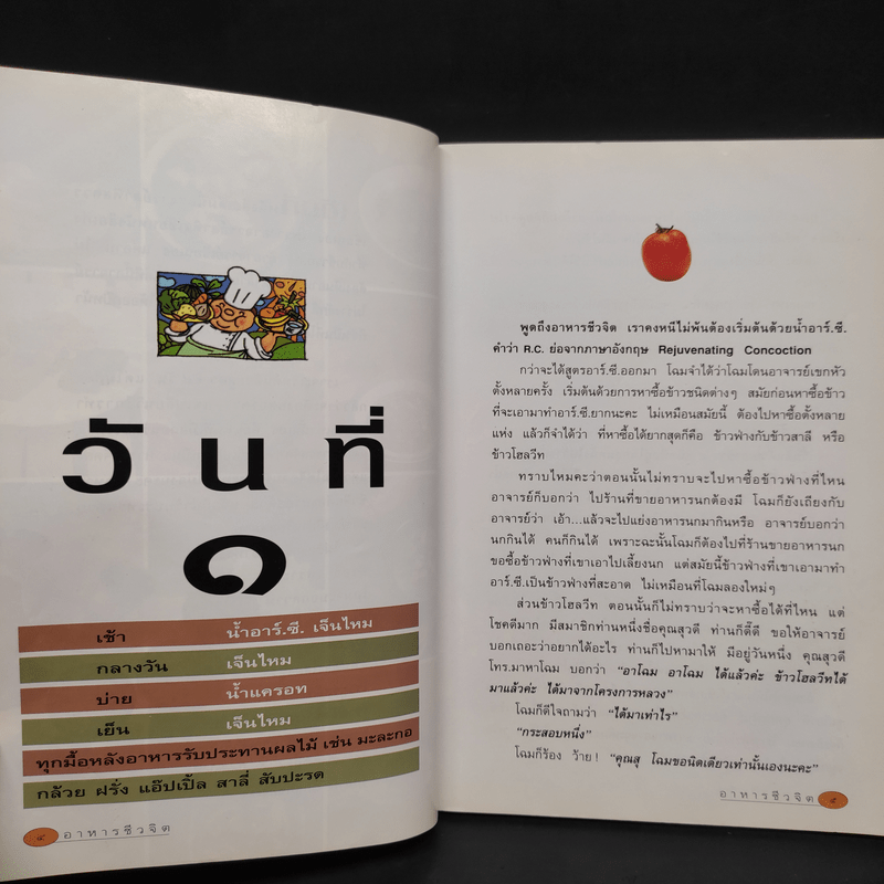 อาหารชีวจิต ตำรับดร.สาทิส-ฉินโฉม อินทรกำแหง และเพื่อนๆชาวชีวจิต