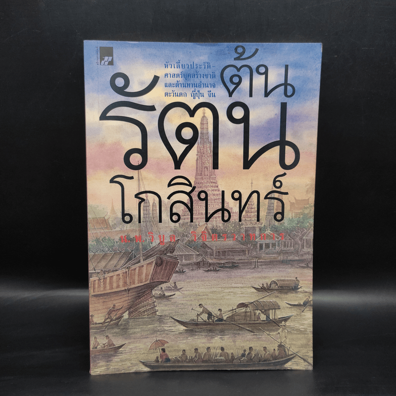 ต้นรัตนโกสินทร์ - น.พ.วิบูล วิจิตรวาทการ