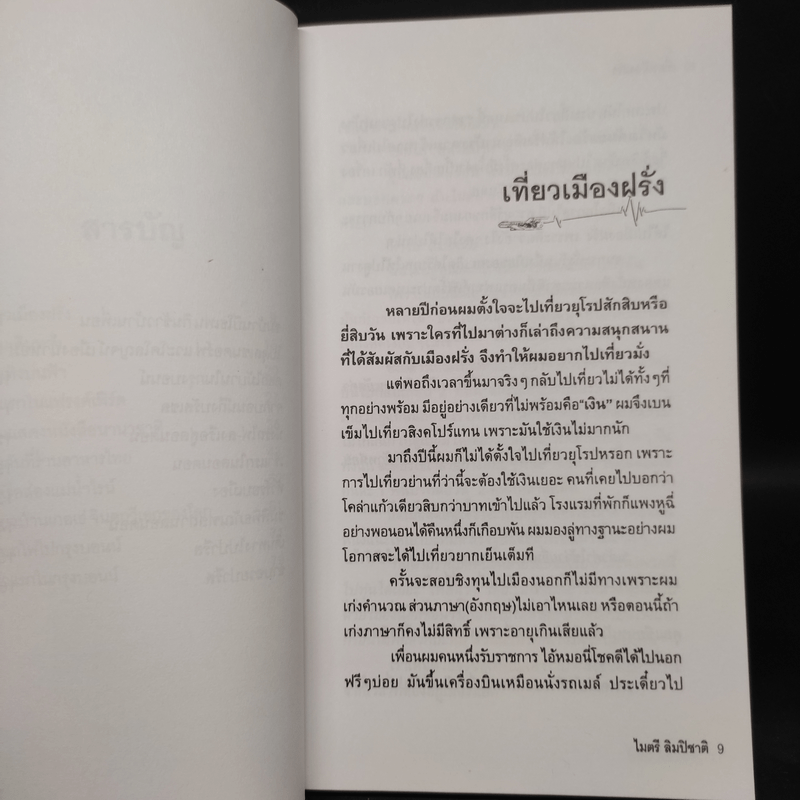 เที่ยวเมืองฝรั่ง - ไมตรี ลิมปิชาติ