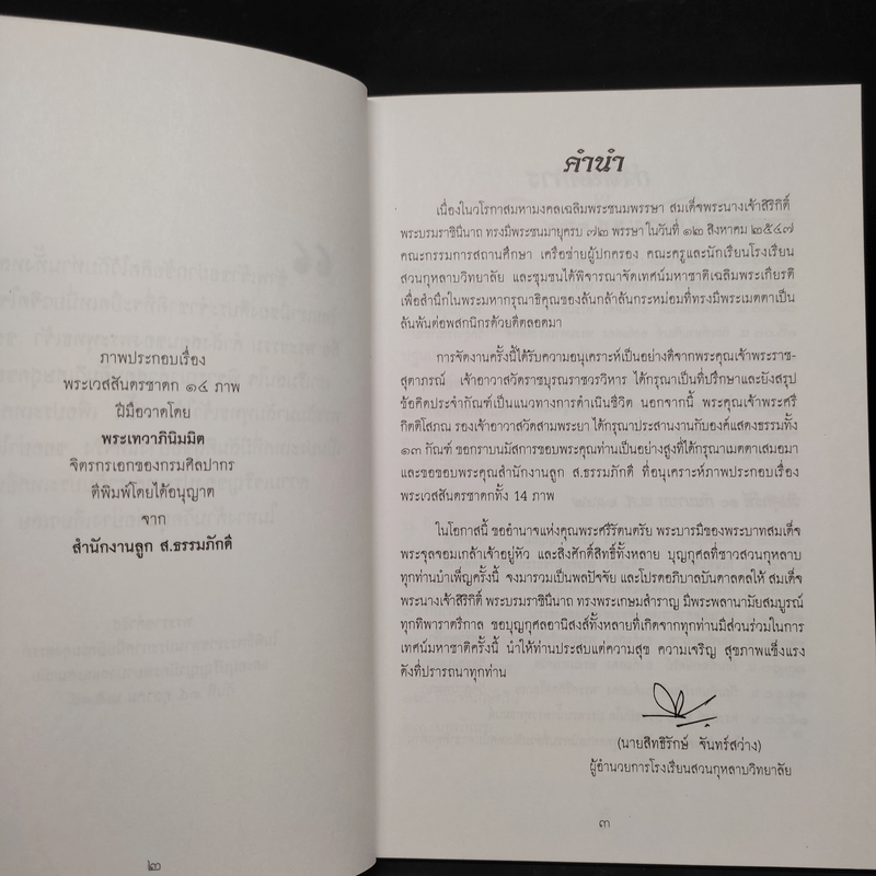 เทศน์มหาชาติเฉลิมพระเกียรติ สมเด็จพระนางเจ้าสิริกิติ์ พระบรมราชินีนาถ