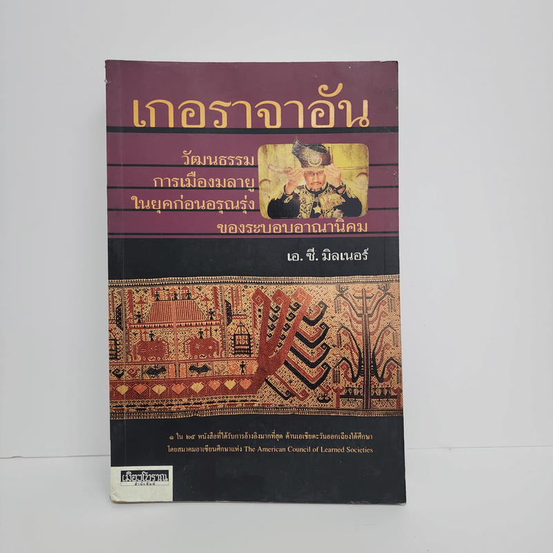 เกอราจาอัน วัฒนธรรม การเมืองมลายู ในยุคก่อนอรุณรุ่งของระบอบอาณานิคม - เอ.ซี.มิลเนอร์