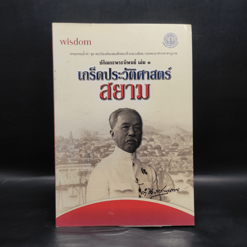 เกร็ดประวัติศาสตร์สยาม - สมเด็จพระเจ้าบรมวงศ์เธอ กรมพระยาดำรงราชานุภาพ